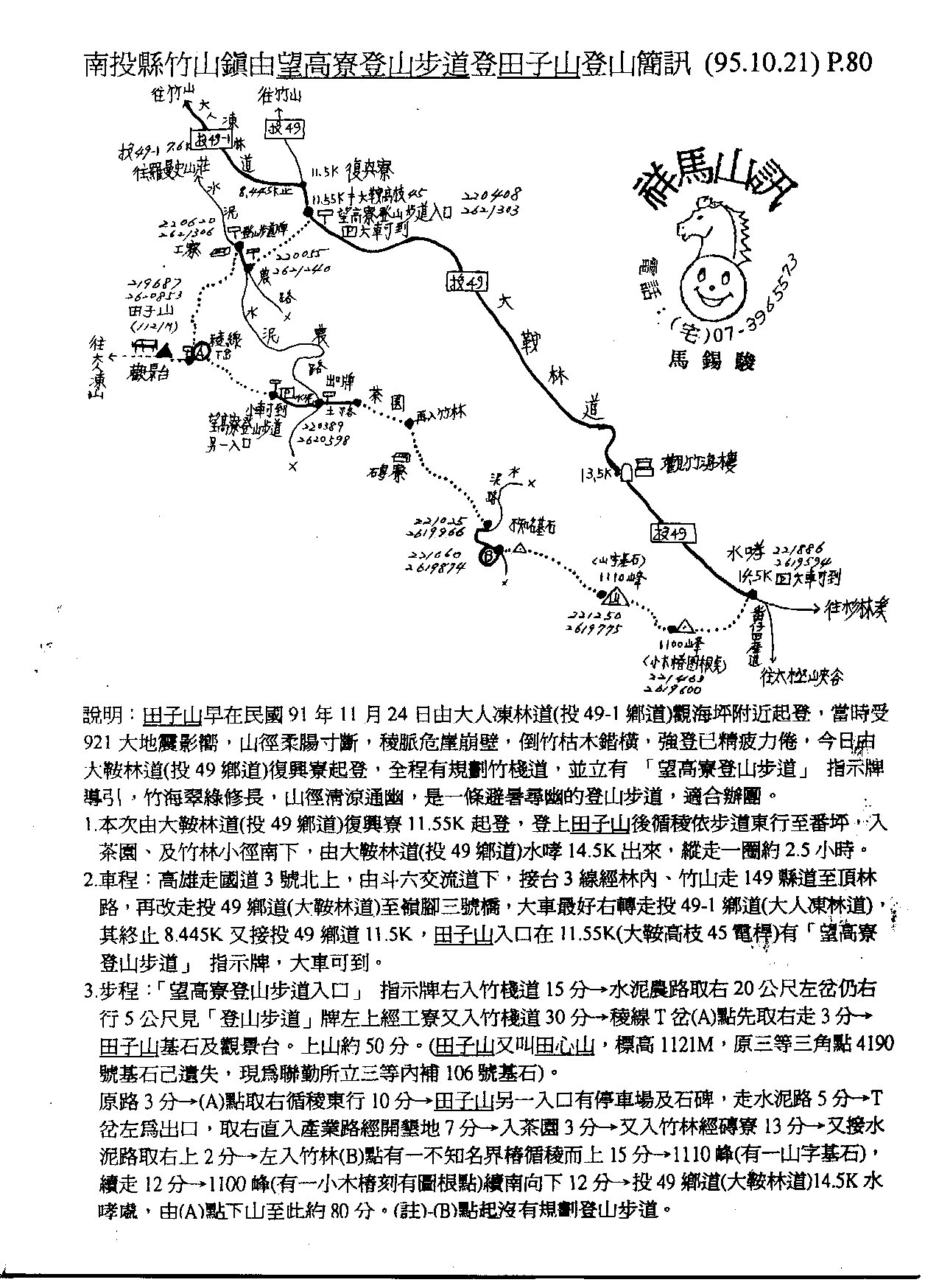 八-080南投縣竹山鎮由望高寮登山步道登田子山登山簡訊  95.10.21   P.80